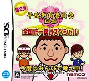 Heisei Kyouiku Linkai DS : Zenkoku Touitsu Moshi Special sur DS