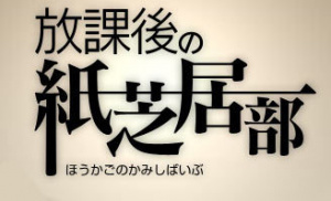 Hôkago no Kamishibai-bu sur iOS