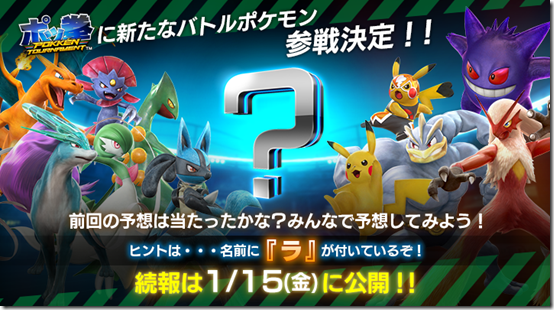 Pokken Tournament : Un nouveau Pokémon annoncé le 15 janvier