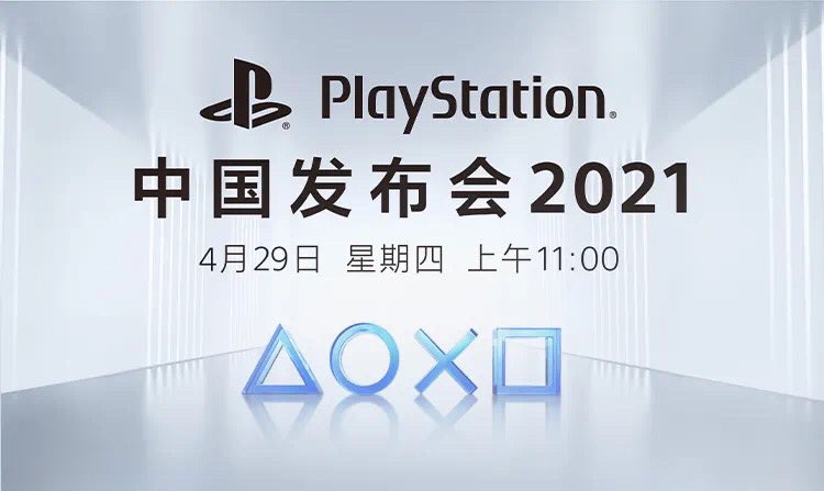 PlayStation : Des annonces PS4 / PS5 en Chine la semaine prochaine ?