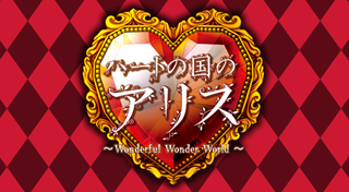 Shinsouhan Heart no Kuni no Alice : Wonderful Wonder World sur Vita