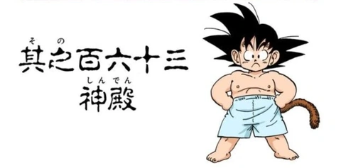 Akira Toriyama a demandé à ses fans de concevoir une nouvelle tenue pour Goku. Il a choisi la meilleure et en a fait un dessin